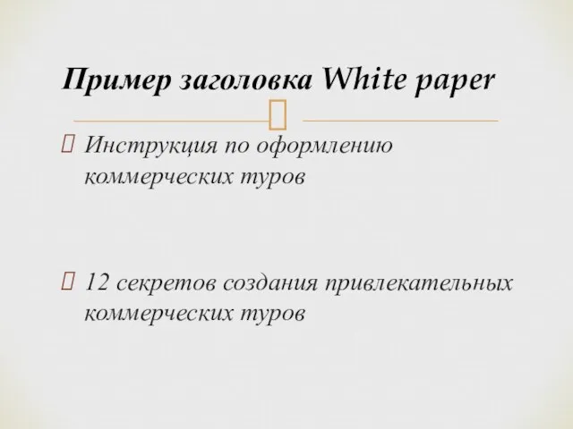 Пример заголовка White paper Инструкция по оформлению коммерческих туров 12 секретов создания привлекательных коммерческих туров