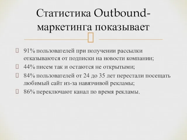 91% пользователей при получении рассылки отказываются от подписки на новости компании;