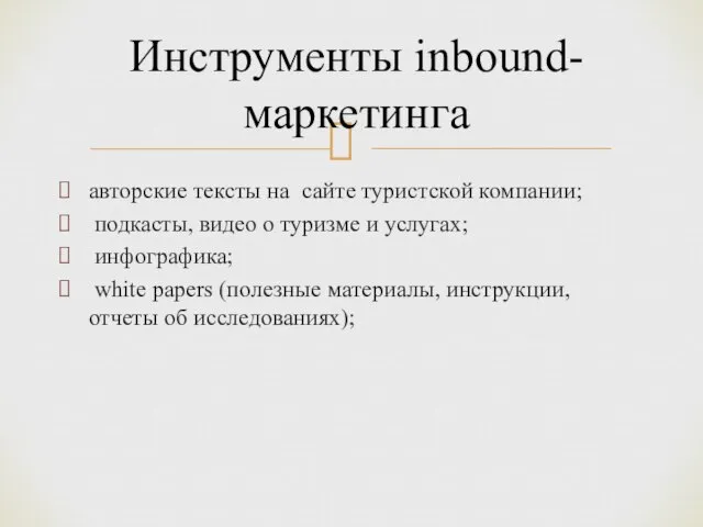 авторские тексты на сайте туристской компании; подкасты, видео о туризме и