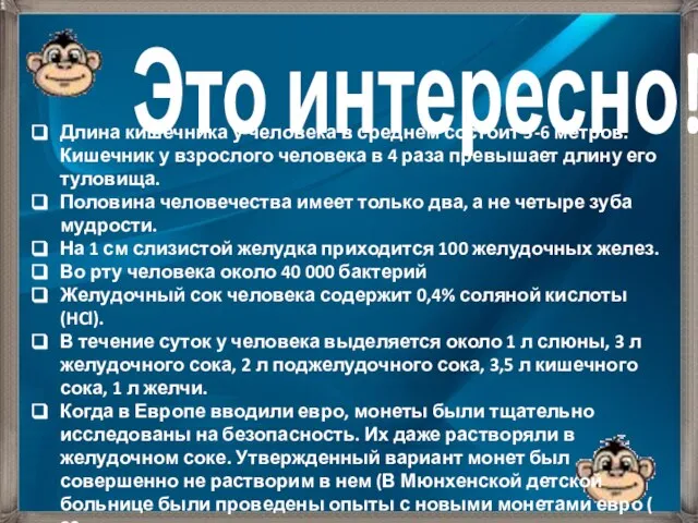 Это интересно! Длина кишечника у человека в среднем состоит 5-6 метров.