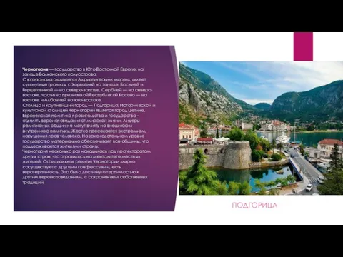 Черногория — государство в Юго-Восточной Европе, на западе Балканского полуострова. С