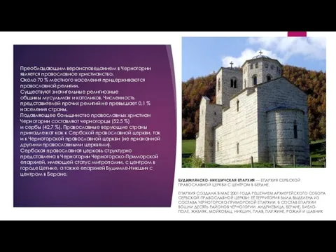 Преобладающим вероисповеданием в Черногории является православное христианство. Около 70 % местного