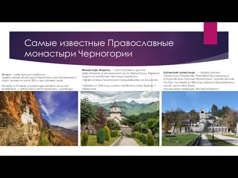 Самые известные Православные монастыри Черногории О́строг — действующий сербский православный монастырь