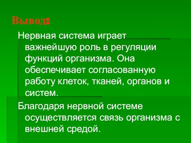 Вывод: Нервная система играет важнейшую роль в регуляции функций организма. Она