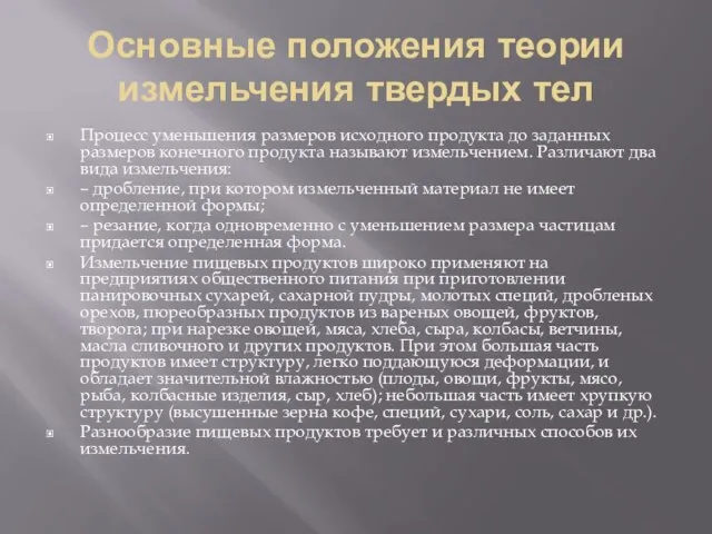 Основные положения теории измельчения твердых тел Процесс уменьшения размеров исходного продукта