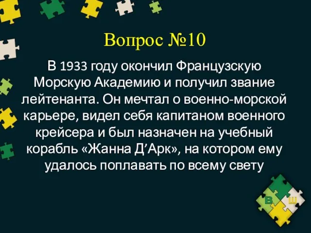 Вопрос №10 В 1933 году окончил Французскую Морскую Академию и получил