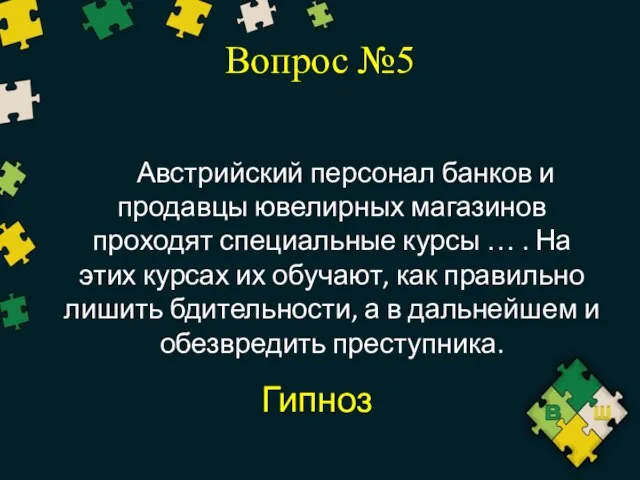 Вопрос №5 Австрийский персонал банков и продавцы ювелирных магазинов проходят специальные