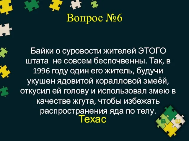 Вопрос №6 Байки о суровости жителей ЭТОГО штата не совсем беспочвенны.