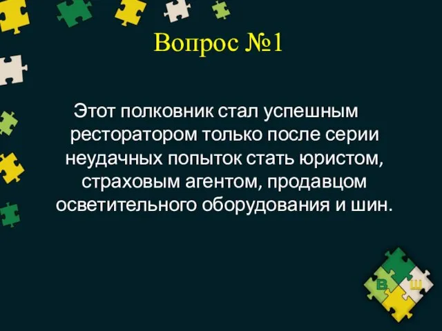 Вопрос №1 Этот полковник стал успешным ресторатором только после серии неудачных