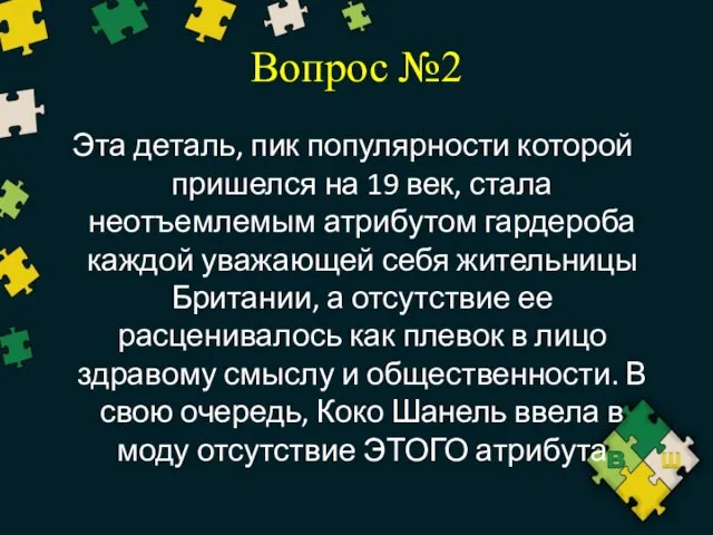 Вопрос №2 Эта деталь, пик популярности которой пришелся на 19 век,