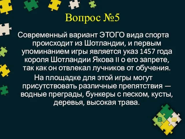 Вопрос №5 Современный вариант ЭТОГО вида спорта происходит из Шотландии, и