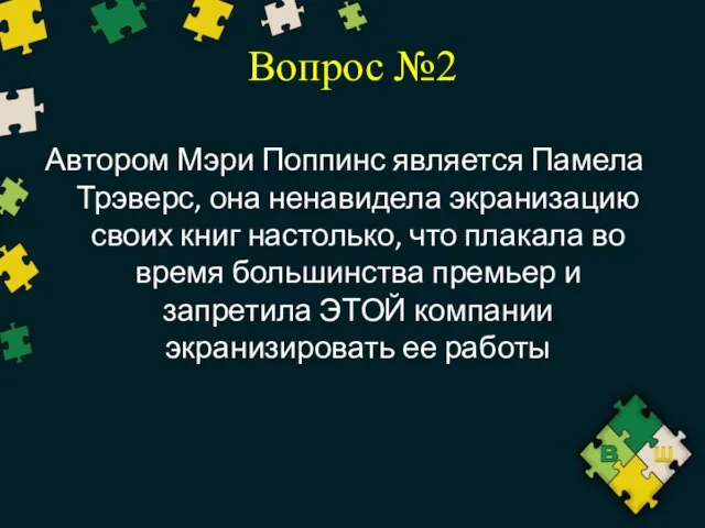 Вопрос №2 Автором Мэри Поппинс является Памела Трэверс, она ненавидела экранизацию