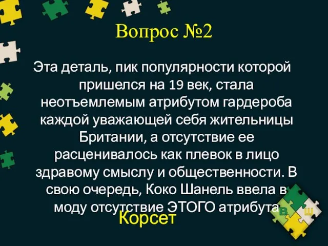 Вопрос №2 Эта деталь, пик популярности которой пришелся на 19 век,