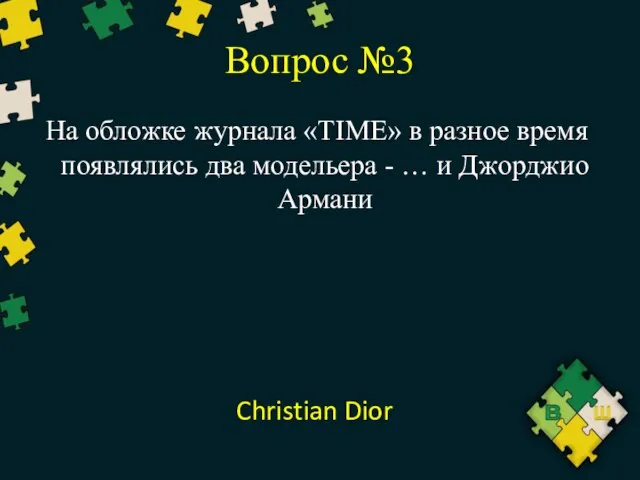 Вопрос №3 На обложке журнала «TIME» в разное время появлялись два