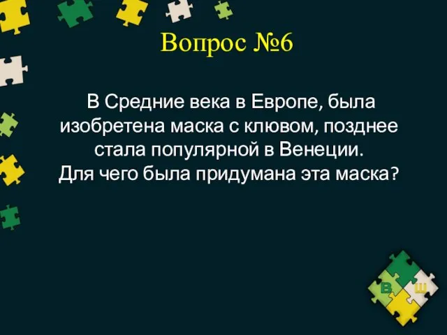 Вопрос №6 В Средние века в Европе, была изобретена маска с