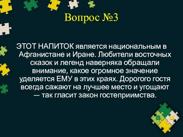 Вопрос №3 ЭТОТ НАПИТОК является национальным в Афганистане и Иране. Любители