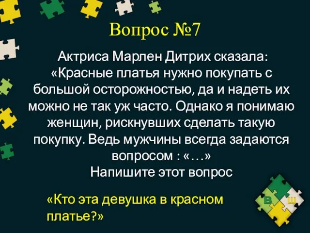 Вопрос №7 Актриса Марлен Дитрих сказала: «Красные платья нужно покупать с