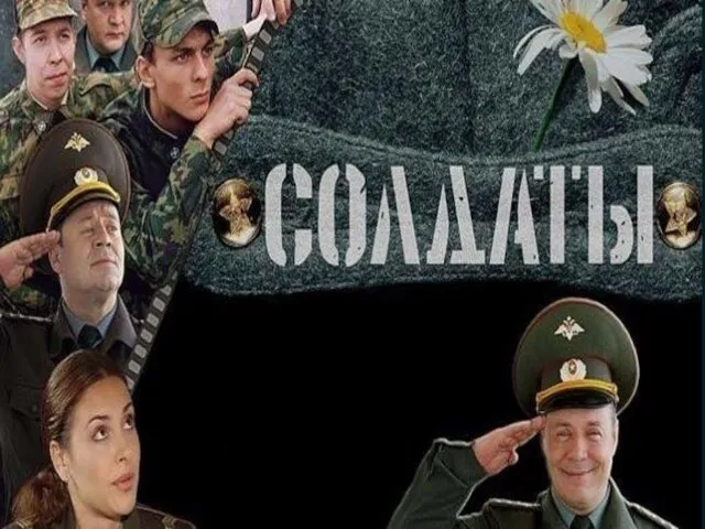 Вопрос №4 Назовите сериал, из которого эта песня. «Солдаты»