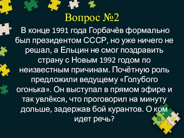 Вопрос №2 В конце 1991 года Горбачёв формально был президентом СССР,