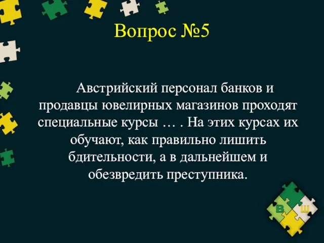 Вопрос №5 Австрийский персонал банков и продавцы ювелирных магазинов проходят специальные