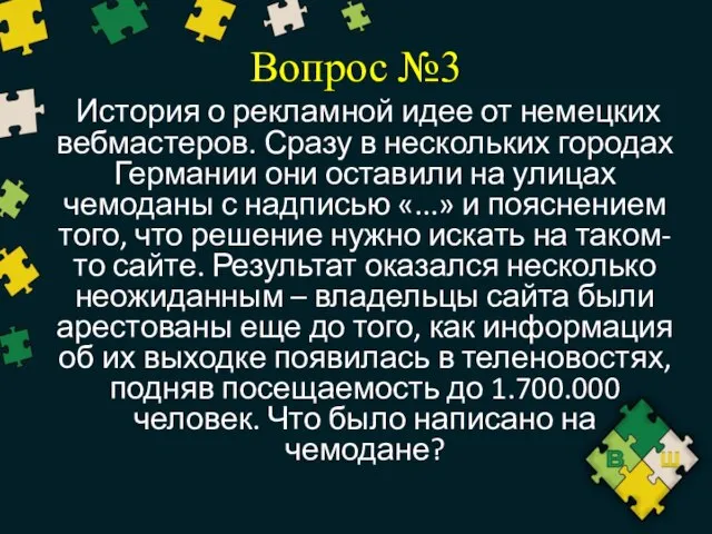 Вопрос №3 История о рекламной идее от немецких вебмастеров. Сразу в