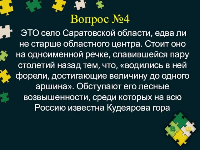 Вопрос №4 ЭТО село Саратовской области, едва ли не старше областного