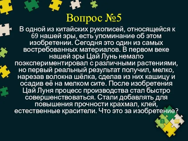 Вопрос №5 В одной из китайских рукописей, относящейся к 69 нашей