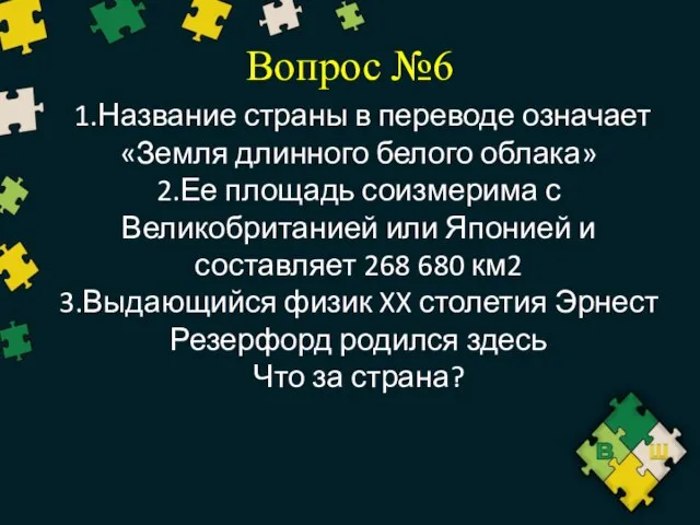 Вопрос №6 1.Название страны в переводе означает «Земля длинного белого облака»