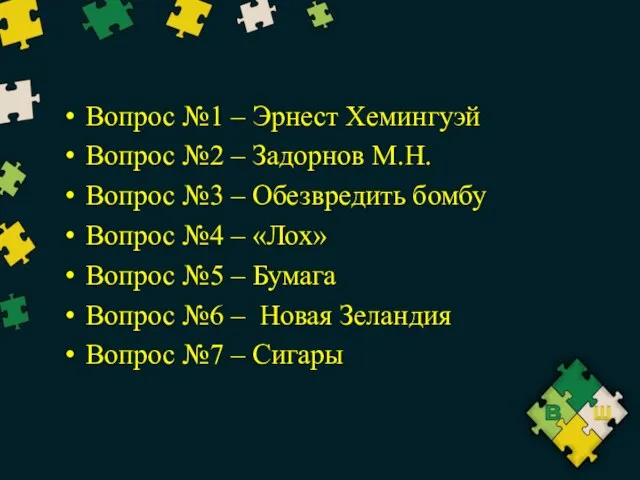 Вопрос №1 – Эрнест Хемингуэй Вопрос №2 – Задорнов М.Н. Вопрос