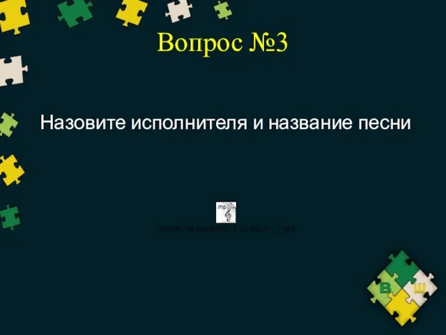 Вопрос №3 Назовите исполнителя и название песни