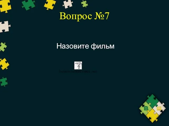 Вопрос №7 Назовите фильм