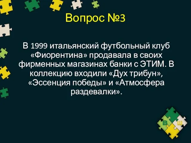 Вопрос №3 В 1999 итальянский футбольный клуб «Фиорентина» продавала в своих