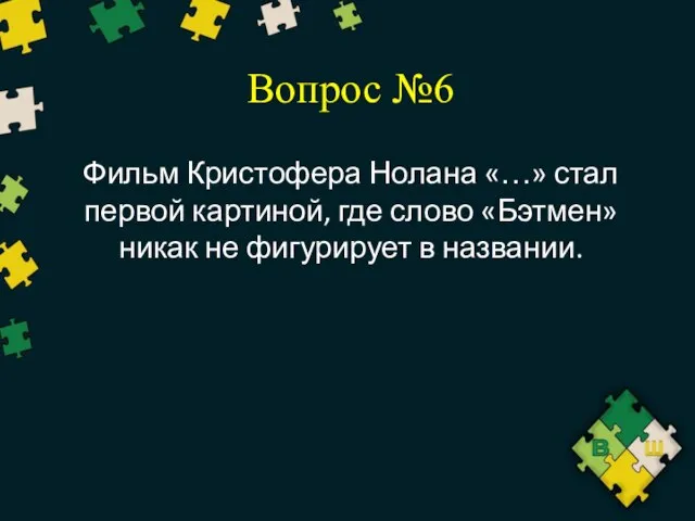 Вопрос №6 Фильм Кристофера Нолана «…» стал первой картиной, где слово