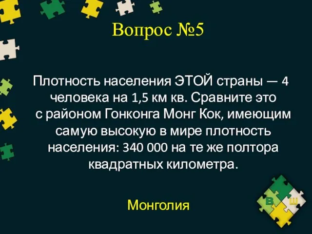 Вопрос №5 Плотность населения ЭТОЙ страны — 4 человека на 1,5