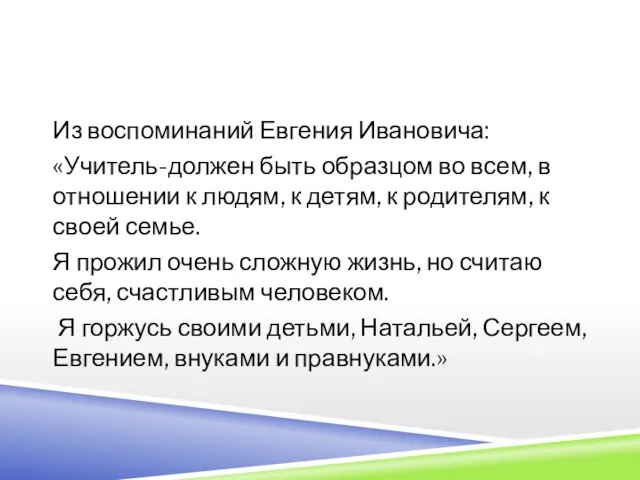 Из воспоминаний Евгения Ивановича: «Учитель-должен быть образцом во всем, в отношении