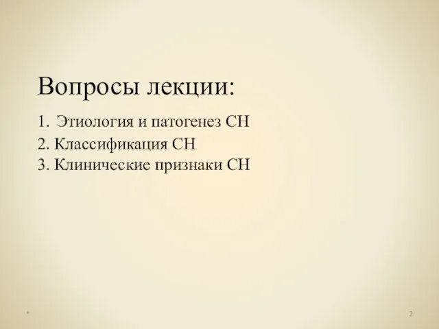 Вопросы лекции: 1. Этиология и патогенез СН 2. Классификация СН 3. Клинические признаки СН *