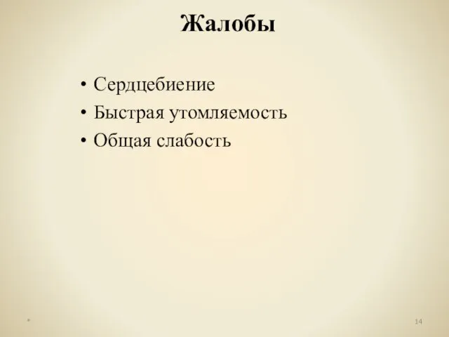 Сердцебиение Быстрая утомляемость Общая слабость * Жалобы