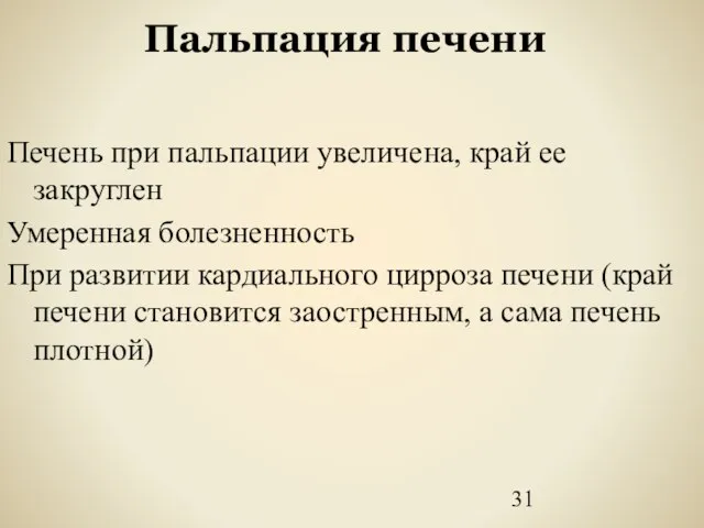 Пальпация печени Печень при пальпации увеличена, край ее закруглен Умеренная болезненность