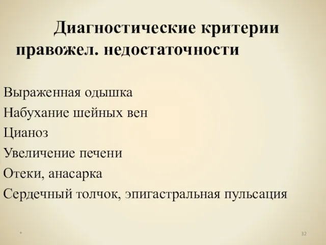 Диагностические критерии правожел. недостаточности Выраженная одышка Набухание шейных вен Цианоз Увеличение