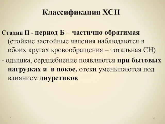 Классификация ХСН Стадия II - период Б – частично обратимая (стойкие