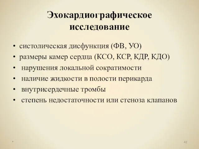 Эхокардиографическое исследование систолическая дисфункция (ФВ, УО) размеры камер сердца (КСО, КСР,