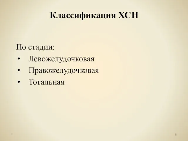 По стадии: Левожелудочковая Правожелудочковая Тотальная Классификация ХСН *