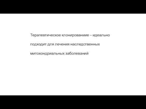 Терапевтическое клонированиие – идеально подходит для лечения наследственных митохондриальных заболеваний