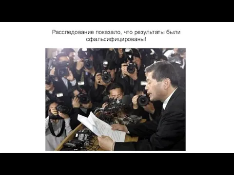 Расследование показало, что результаты были сфальсифицированы!