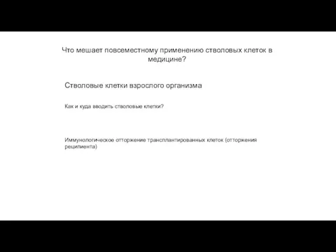 Что мешает повсеместному применению стволовых клеток в медицине? Стволовые клетки взрослого