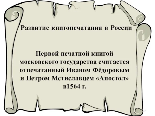 Первой печатной книгой московского государства считается отпечатанный Иваном Фёдоровым и Петром