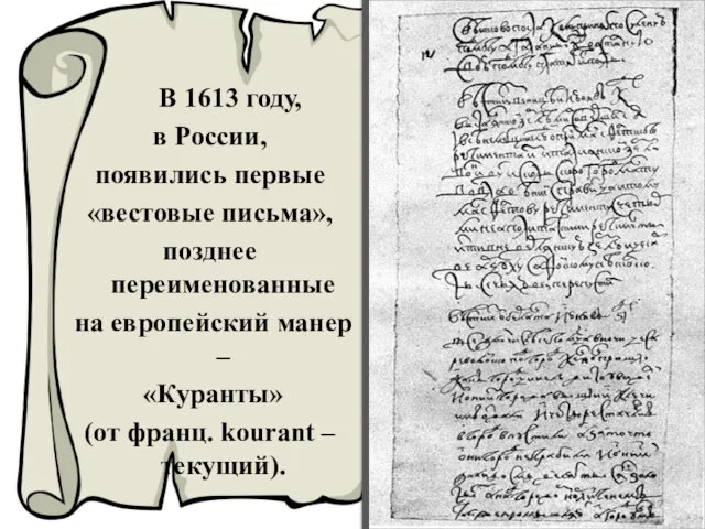 В 1613 году, в России, появились первые «вестовые письма», позднее переименованные