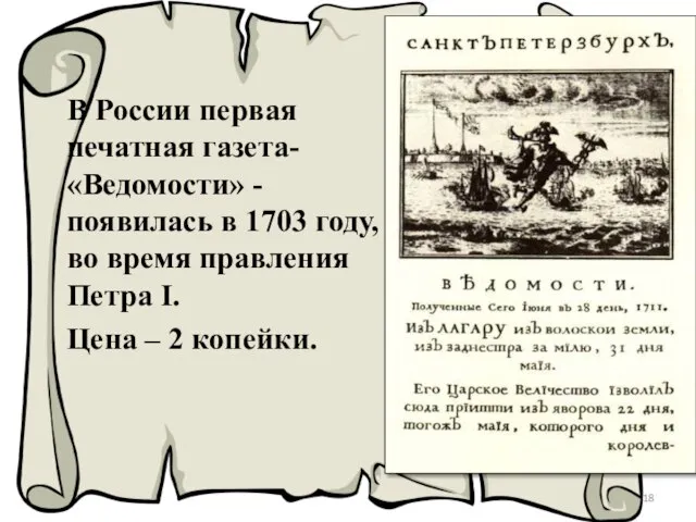 В России первая печатная газета- «Ведомости» - появилась в 1703 году,