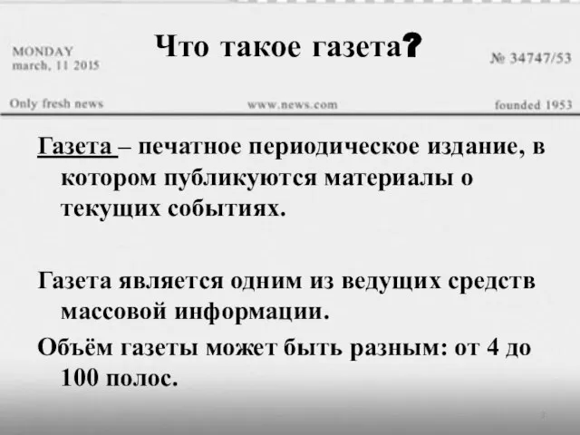 Что такое газета? Газета – печатное периодическое издание, в котором публикуются