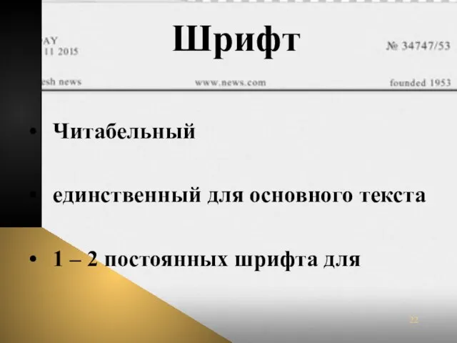 Шрифт Читабельный единственный для основного текста 1 – 2 постоянных шрифта для